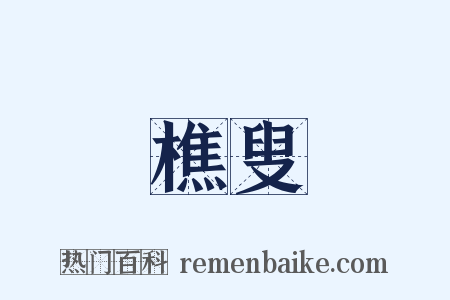 樵叟是什么意思的图片
